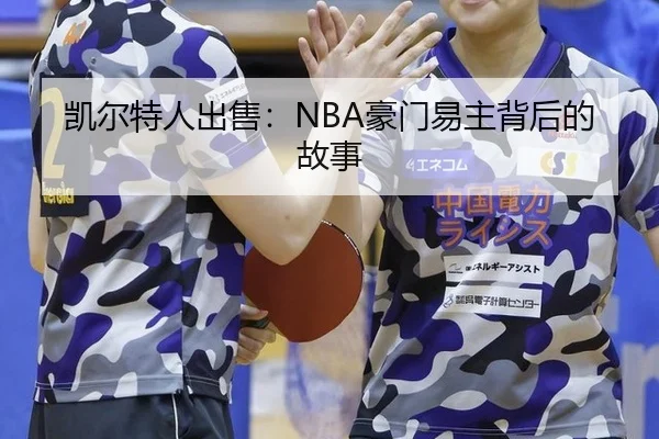 凯尔特人出售：NBA豪门易主背后的故事
