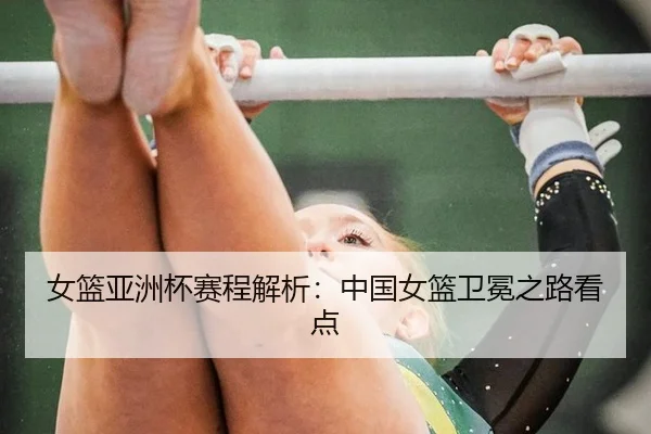 nv-lan-ya-zhou-bei-sai-cheng-jie-xi-zhong-guo-nv-lan-wei-mian-zhi-lu-kan-dian-2-541.jpg